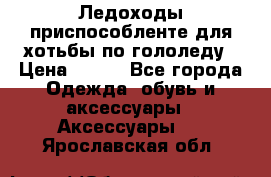 Ледоходы-приспособленте для хотьбы по гололеду › Цена ­ 150 - Все города Одежда, обувь и аксессуары » Аксессуары   . Ярославская обл.